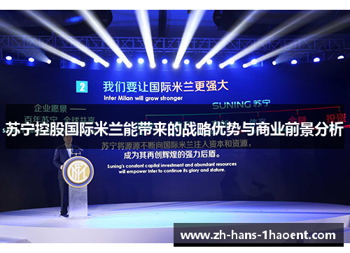 苏宁控股国际米兰能带来的战略优势与商业前景分析