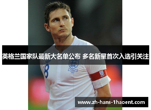 英格兰国家队最新大名单公布 多名新星首次入选引关注