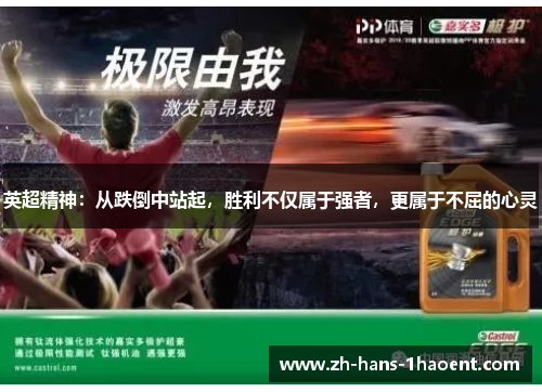 英超精神：从跌倒中站起，胜利不仅属于强者，更属于不屈的心灵