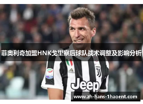 菲奥利奇加盟HNK戈里察后球队战术调整及影响分析