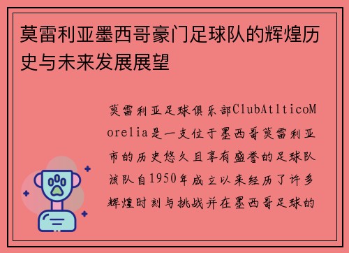 莫雷利亚墨西哥豪门足球队的辉煌历史与未来发展展望