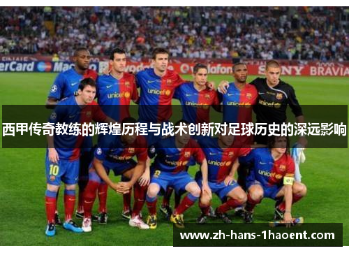 西甲传奇教练的辉煌历程与战术创新对足球历史的深远影响