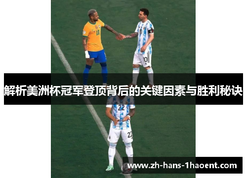 解析美洲杯冠军登顶背后的关键因素与胜利秘诀