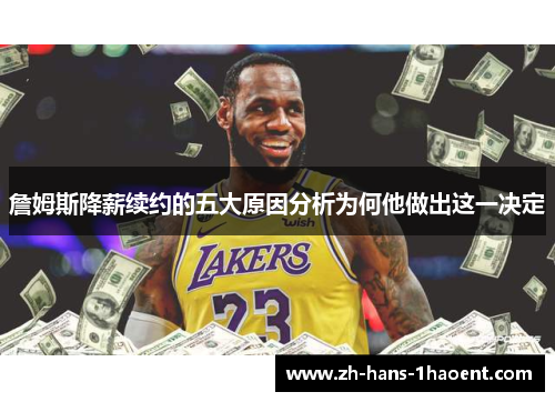 詹姆斯降薪续约的五大原因分析为何他做出这一决定