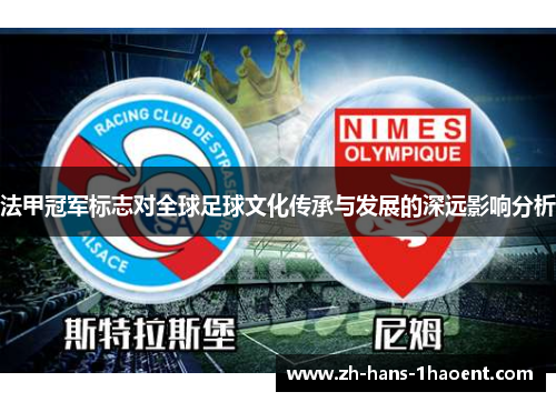 法甲冠军标志对全球足球文化传承与发展的深远影响分析