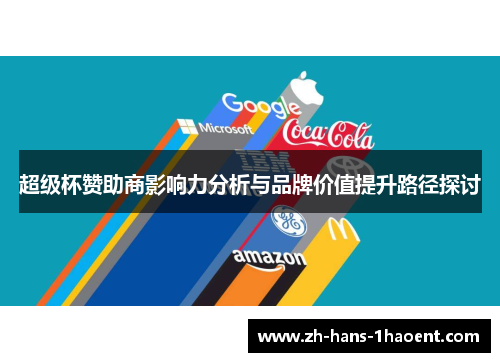 超级杯赞助商影响力分析与品牌价值提升路径探讨