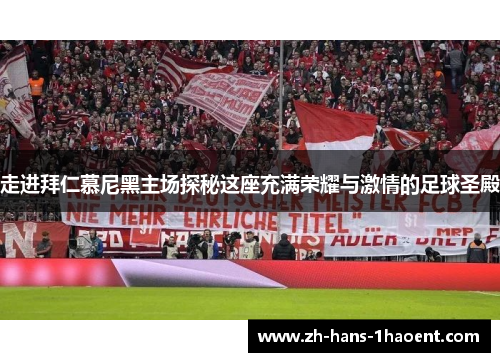 走进拜仁慕尼黑主场探秘这座充满荣耀与激情的足球圣殿