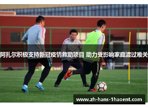 阿扎尔积极支持新冠疫情救助项目 助力受影响家庭渡过难关