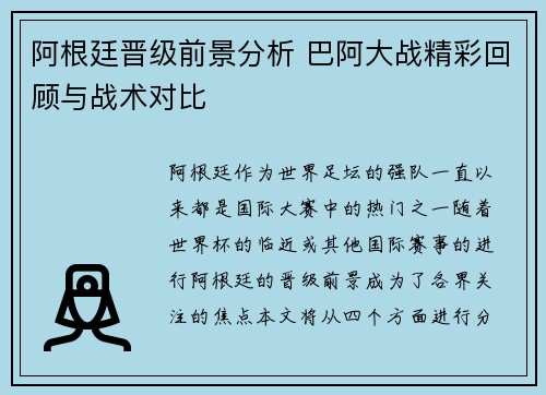 阿根廷晋级前景分析 巴阿大战精彩回顾与战术对比