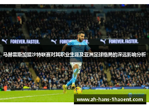 马赫雷斯加盟沙特联赛对其职业生涯及亚洲足球格局的深远影响分析