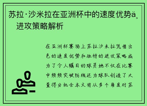 苏拉·沙米拉在亚洲杯中的速度优势与进攻策略解析