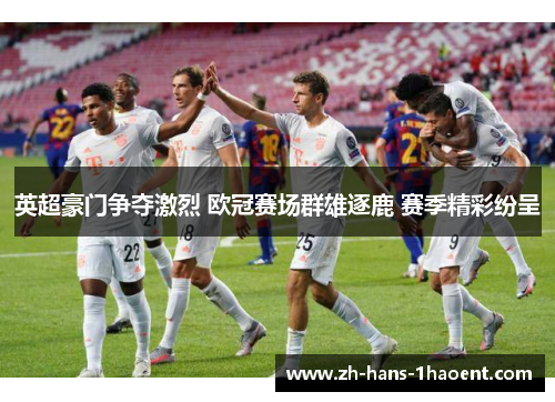 英超豪门争夺激烈 欧冠赛场群雄逐鹿 赛季精彩纷呈