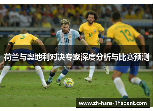 荷兰与奥地利对决专家深度分析与比赛预测