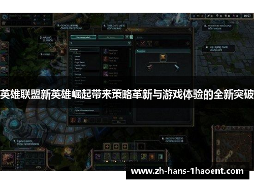 英雄联盟新英雄崛起带来策略革新与游戏体验的全新突破