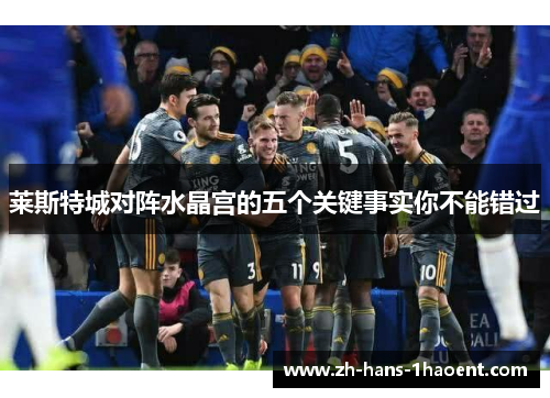 莱斯特城对阵水晶宫的五个关键事实你不能错过