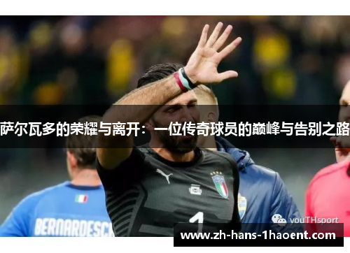 萨尔瓦多的荣耀与离开：一位传奇球员的巅峰与告别之路