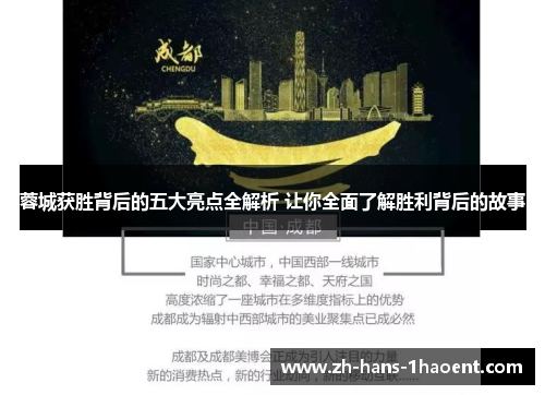 蓉城获胜背后的五大亮点全解析 让你全面了解胜利背后的故事