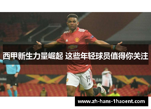 西甲新生力量崛起 这些年轻球员值得你关注