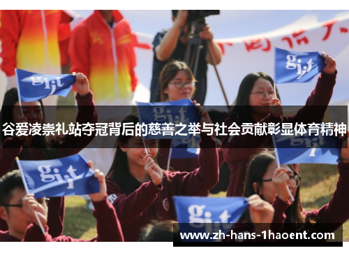 谷爱凌崇礼站夺冠背后的慈善之举与社会贡献彰显体育精神
