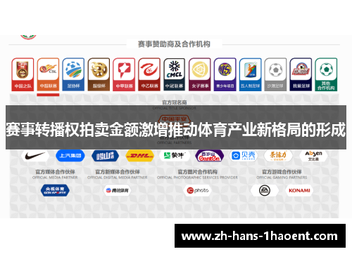 赛事转播权拍卖金额激增推动体育产业新格局的形成