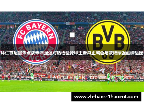 拜仁慕尼黑焦点战来袭强强对话检验德甲王者真正成色与欧陆豪强巅峰碰撞