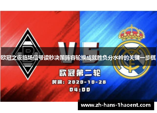 欧冠之夜临场信号读秒决策阵容轮换成就胜负分水岭的关键一步棋