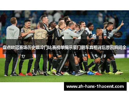 盘点欧冠赛场历史级冷门比赛榜单揭示豪门翻车真相背后原因瞬间全