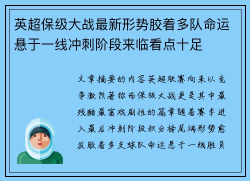 英超保级大战最新形势胶着多队命运悬于一线冲刺阶段来临看点十足