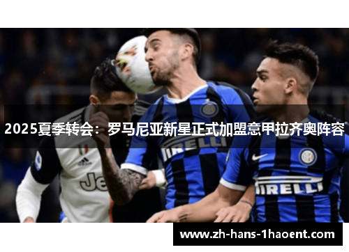 2025夏季转会：罗马尼亚新星正式加盟意甲拉齐奥阵容